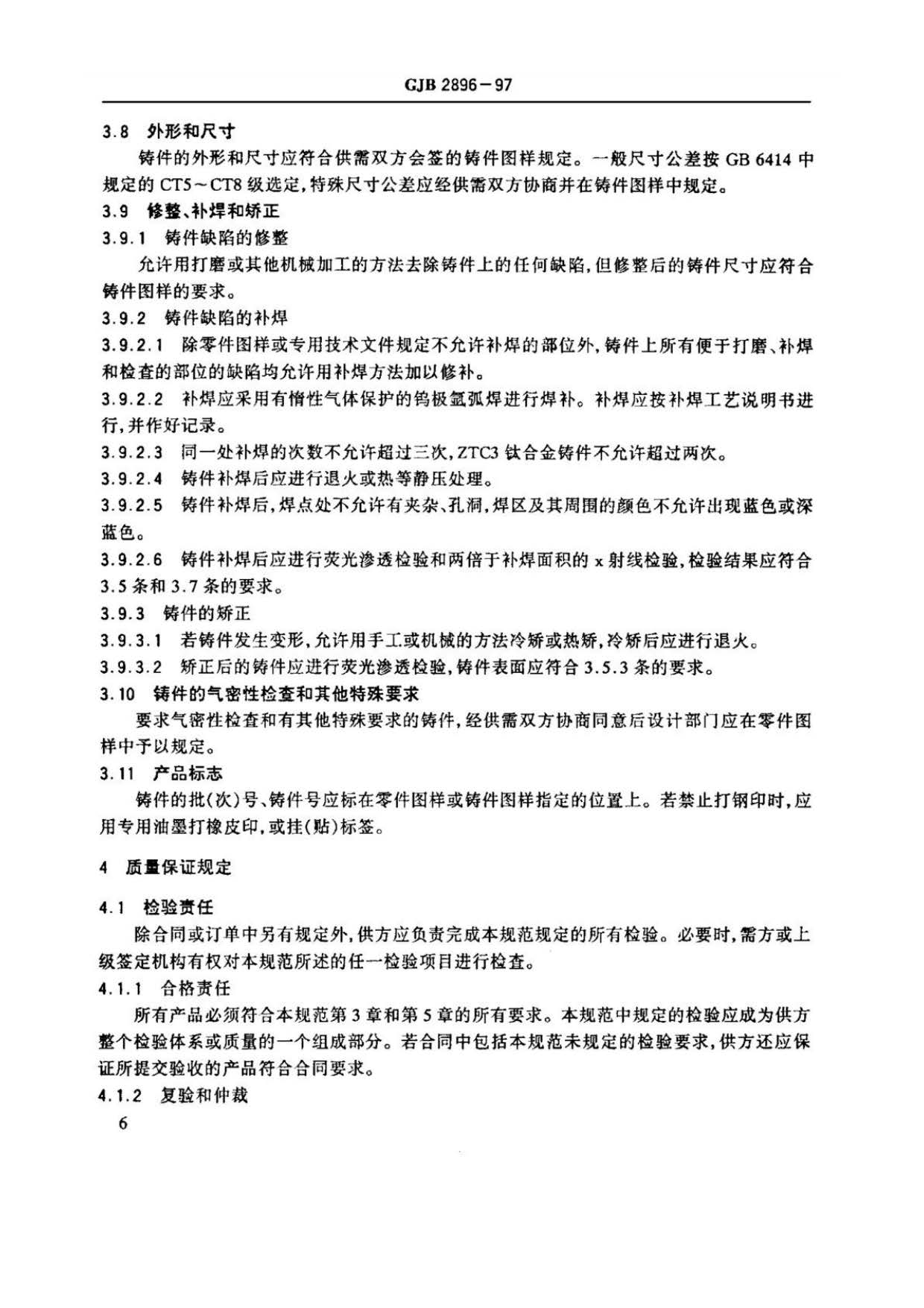 鈦及鈦合金熔模精密鑄件規范國軍標 GJB 2896-97